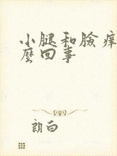 小腿和脸痒是怎么回事封面