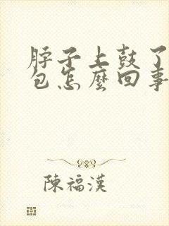 脖子上鼓了一个包怎么回事