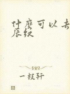 什么可以去除妊辰纹封面