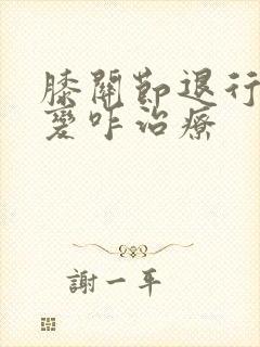 膝关节退行性改变咋治疗