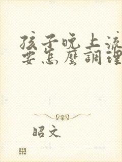 孩子晚上流鼻血要怎么调理
