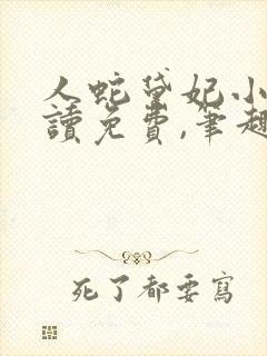 人蛇黛妃小说阅读免费,笔趣阁