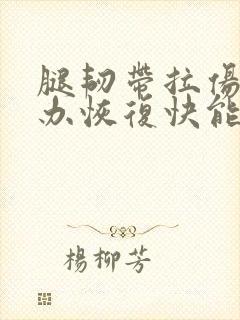 腿韧带拉伤怎么办恢复快能走路吗