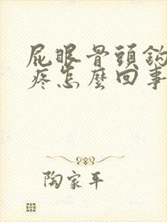 屁眼骨头钩那块疼怎么回事封面