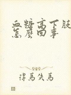 血糖高下肢水肿怎么回事