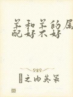 羊和羊的属相婚配好不好