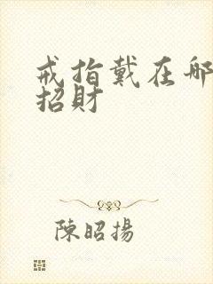 戒指戴在哪只手招财