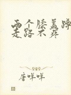 两个膝盖蹲起疼走路不疼