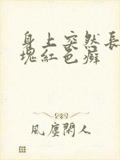 身上突然长了一块红色癣
