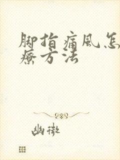 脚指痛风怎么治疗方法