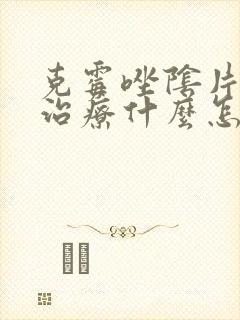 克霉唑阴片主要治疗什么怎么用