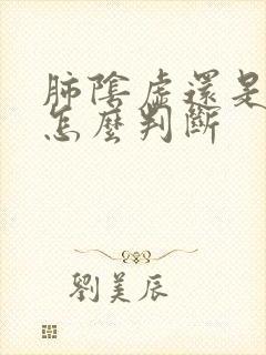 肺阴虚还是阳虚怎么判断