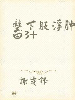 双下肢浮肿尿蛋白3+