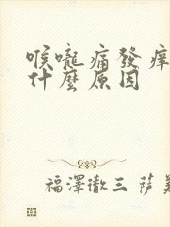 喉咙痛发痒干咳什么原因