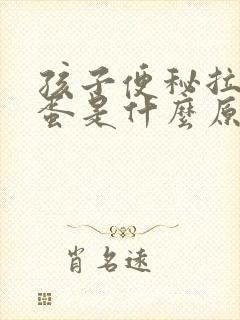 孩子便秘拉羊屎蛋是什么原因