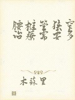 腰椎管狭窄手术治疗需要多少钱封面