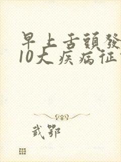 早上舌头发麻的10大疾病征兆