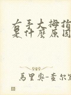 右手大拇指发麻是什么原因引起的