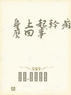 身上起干癣是怎么回事封面
