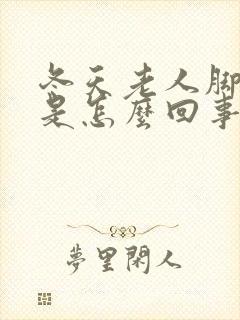 冬天老人脚浮肿是怎么回事封面