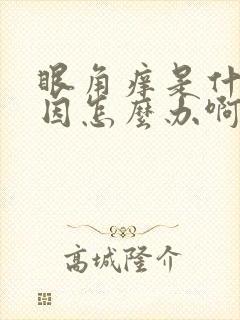 眼角痒是什么原因怎么办啊封面