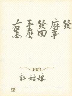 右手发麻发凉是怎么回事
