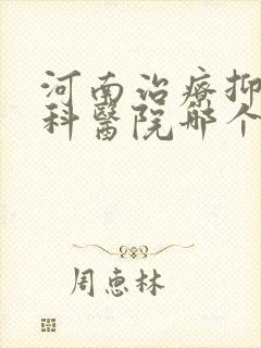 河南治疗抑郁专科医院哪个好