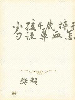 小孩4岁摔后脑勺流鼻血怎么办