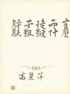 脖子后面有块皮肤粗糙什么原因封面