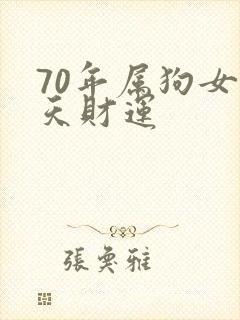70年属狗女今天财运