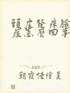 头皮发痒脸上长痘怎么回事