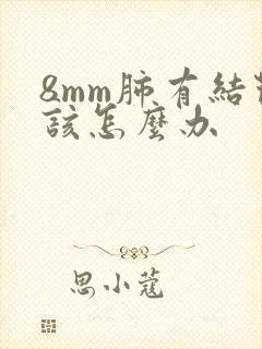 8mm肺有结节该怎么办