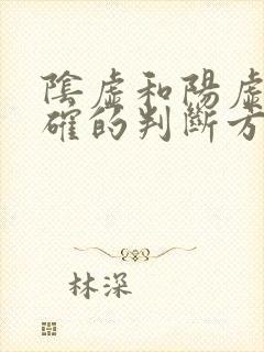 阴虚和阳虚最正确的判断方法封面