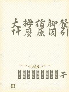 大拇指脚发麻是什么原因引起的