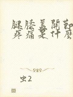 腿膝盖关节伸直疼痛是什么原因