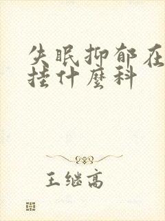 失眠抑郁在医院挂什么科封面