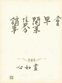 销售开早会小故事分享