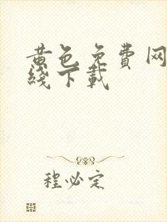 黄色免费网站在线下载封面