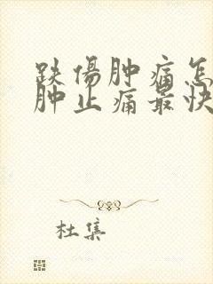 跌伤肿痛怎样消肿止痛最快