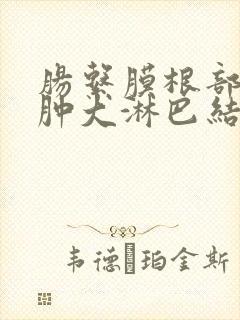 肠系膜根部多发肿大淋巴结严重吗封面