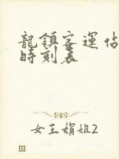 龙镇客运站客车时刻表