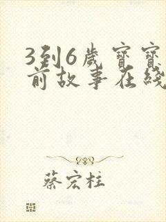 3到6岁宝宝睡前故事在线听