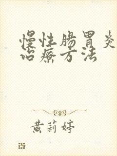 慢性肠胃炎如何治疗方法