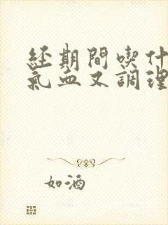 经期间吃什么补气血又调理