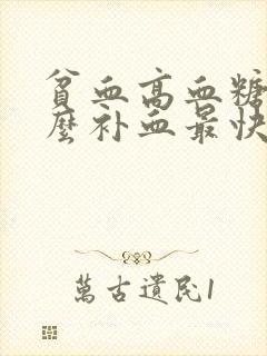 贫血高血糖吃什么补血最快呢女性
