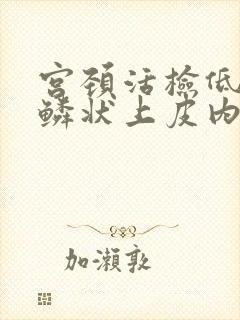 宫颈活检低级别鳞状上皮内病变是什么意思封面
