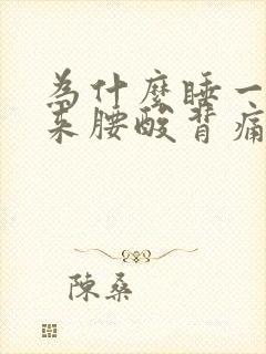 为什么睡一觉醒来腰酸背痛