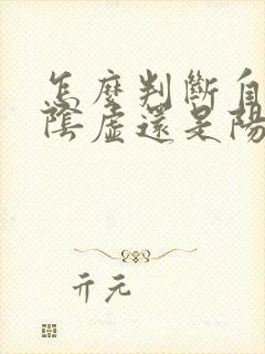 怎么判断自己肾阴虚还是阳虚还是阴阳两虚