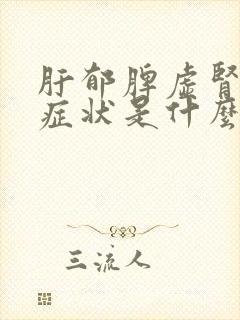 肝郁脾虚肾亏的症状是什么