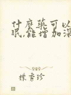 什么药可以治失眠,能增加深睡眠